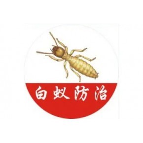 南京市栖霞区白蚁防治站,除白蚁受理点。